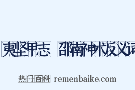 夷坚甲志·邵南神术反义词是什么意思的图片